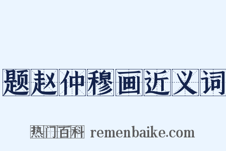 题赵仲穆画近义词是什么意思的图片